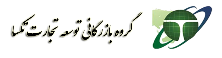 گروه بازرگانی توسعه تجارت تکسا