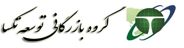 گروه بازرگانی توسعه تجارت تکسا